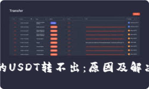 冷钱包中的USDT转不出：原因及解决方法详解