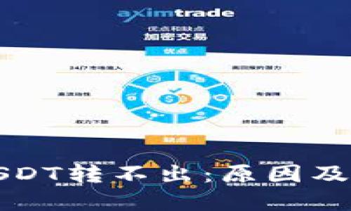冷钱包中的USDT转不出：原因及解决方法详解