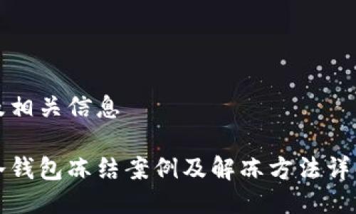 及相关信息

冷钱包冻结案例及解冻方法详解