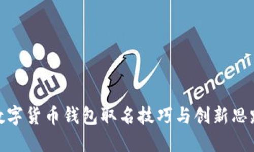 数字货币钱包取名技巧与创新思路