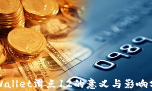 
tpWallet滑点12的意义与影响分析