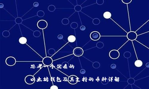 思考一个优质的

以太坊钱包及其支持的币种详解