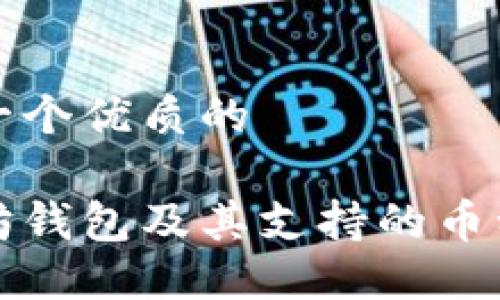 思考一个优质的

以太坊钱包及其支持的币种详解