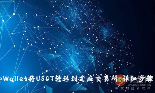 如何通过tpWallet将USDT转移到芝麻交易所：详细步骤与注意事项