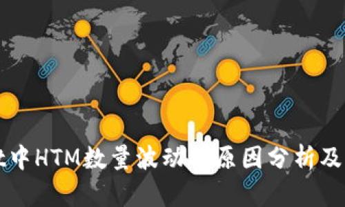 tpWallet中HTM数量波动的原因分析及解决方案