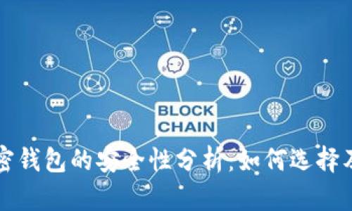 比特币加密钱包的安全性分析：如何选择及使用指南
