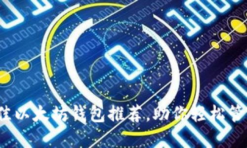 2023年最佳以太坊钱包推荐，助你轻松管理数字资产
