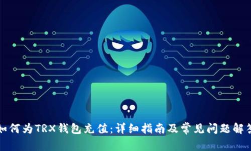 如何为TRX钱包充值：详细指南及常见问题解答
