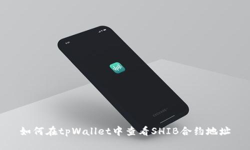 如何在tpWallet中查看SHIB合约地址