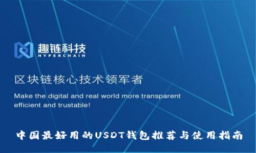 中国最好用的USDT钱包推荐与使用指南