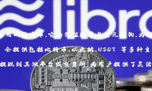 tpWallet 是一款流行的数字货币钱包，用户可以通过它存储、管理和交易各种加密货币。USDT（Tether）是一种广泛使用的稳定币，它的价值通常与美元挂钩，为用户提供了一种相对稳定的交易方式。在 tpWallet 中，用户可以查看是否支持 USDT，并进行相应的存储和交易操作。

为了确定 tpWallet 是否支持 USDT，用户可以首先打开钱包应用程序，然后查看其支持的币种列表。通常，tpWallet 会提供包括比特币、以太坊、USDT 等多种主流数字货币。如果在钱包界面中找到了 USDT，说明 tpWallet 是支持该币种的。

如果用户已经拥有 USDT，可以将其转入 tpWallet 中，以便随时进行交易或投资。此外，tpWallet 也支持将 USDT 提现到其他平台或交易所，为用户提供了灵活的资产管理方式。

总之，tpWallet 是一个功能丰富的数字货币钱包，支持多个币种，包括 USDT，适合用户进行加密货币的管理和交易。