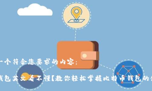 下面是一个符合您要求的内容：

比特币钱包英文看不懂？教你轻松掌握比特币钱包的使用技巧