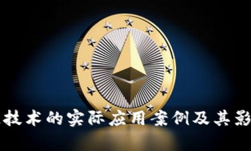 区块链技术的实际应用案例及其影响解析