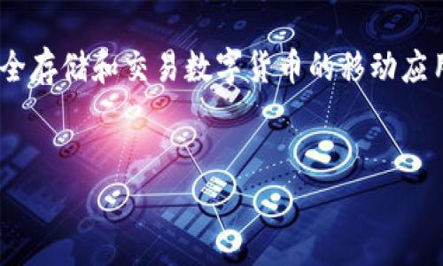 要了解如何判断TP钱包中的数字货币是否能出售，首先我们需要清晰地认识到TP钱包的作用和支持的币种。TP钱包是一款提供安全存储和交易数字货币的移动应用程序，它允许用户方便地管理他们的加密资产。为了确保用户能够顺利出售其持有的币，以下将分多个方面来详细探讨这一问题。


如何判断TP钱包中的数字货币能否出售？