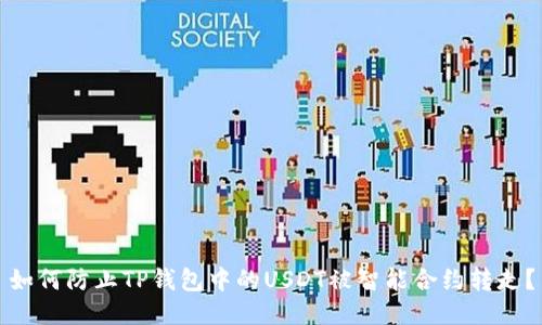 如何防止TP钱包中的USDT被智能合约转走？