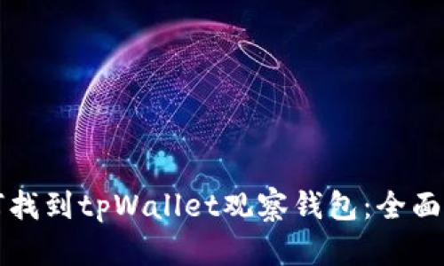 如何找到tpWallet观察钱包：全面指南