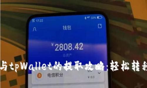 麦子钱包与tpWallet的提取攻略：轻松转移数字资产