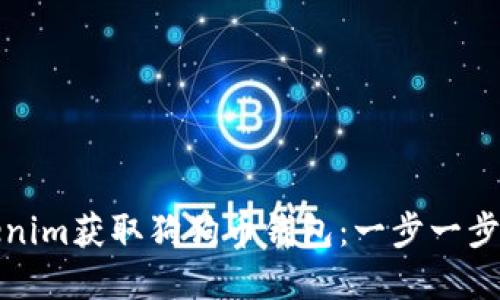 如何通过Tokenim获取狗狗币钱包：一步一步教你轻松掌握