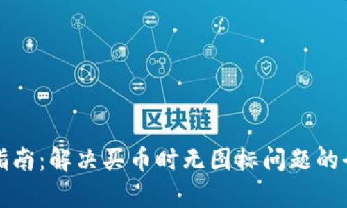 tpWallet使用指南：解决买币时无图标问题的全面分析与建议
