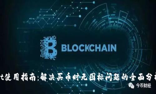 tpWallet使用指南：解决买币时无图标问题的全面分析与建议