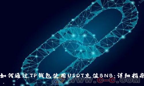 如何通过TP钱包使用USDT充值BNB：详细指南