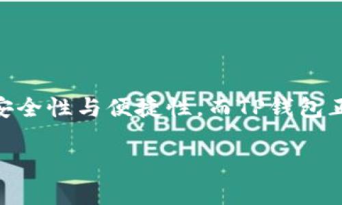 TP钱包是一个去中心化的钱包，主要用于管理和存储数字资产，特别是各种加密货币。随着区块链技术的发展，越来越多的人开始关注数字资产的安全性与便捷性，而TP钱包正是应运而生。这篇文章将对TP钱包进行全面的介绍，包括它的功能、优缺点、使用指南以及与其他钱包的比较。同时，我们也将解答一些常见的问题。

TP钱包简单了解：数字资产管理的新选择