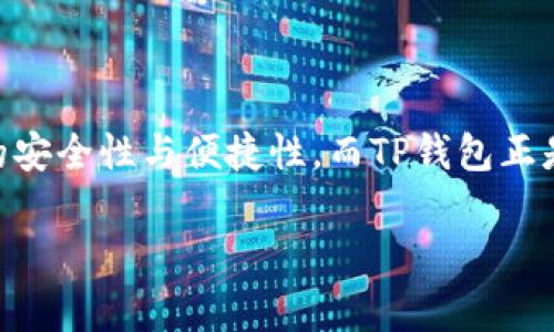 TP钱包是一个去中心化的钱包，主要用于管理和存储数字资产，特别是各种加密货币。随着区块链技术的发展，越来越多的人开始关注数字资产的安全性与便捷性，而TP钱包正是应运而生。这篇文章将对TP钱包进行全面的介绍，包括它的功能、优缺点、使用指南以及与其他钱包的比较。同时，我们也将解答一些常见的问题。

TP钱包简单了解：数字资产管理的新选择