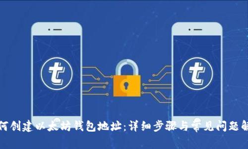如何创建以太坊钱包地址：详细步骤与常见问题解答