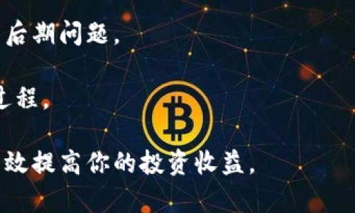 baioti支持转卖的区块链平台：选择最合适的数字资产交易场所/baioti
区块链, 转卖平台, 数字资产, 加密货币交易, NFT市场/guanjianci

随着区块链技术的快速发展，加密货币和数字资产已经成为了投资者的新宠。而在这个数字资产的广阔市场中，选择一个支持转卖的区块链平台显得尤为重要。许多用户希望能够在对自己拥有的数字资产进行投资或交易后，方便地将其转卖给其他买家。为了满足这个需求，本文将详细介绍几种支持转卖的区块链平台，探讨它们各自的特点与优势，帮助读者做出明智的选择。

1. 什么是支持转卖的区块链平台？

支持转卖的区块链平台是指那些允许用户在购买数字资产后，可以方便地将其转售给其他用户的交易所或市场。这些平台通常提供安全、便捷的交易环境，通过智能合约技术确保交易的透明性和可信性。

在这样的平台上，用户可以通过简单的注册、认证手续，迅速上架自己的资产，并设置合适的转售价。在区块链技术的支持下，这些交易可以快速且安全地进行，有效保护交易双方的权益。同时，这类平台不仅限于传统的加密货币交易，越来越多的市场也开始支持**NFT（非同质化代币）**产品的转卖，为用户提供更丰富的交易选择。

2. 常见的支持转卖的区块链平台有哪些？

目前市场上有多种区块链平台支持数字资产的转卖，以下是几个比较知名的平台：

ul
  liOpenSea：作为最大的NFT市场，OpenSea允许用户买卖数字艺术品、游戏道具及其他NFT资产。用户可以在平台上轻松上架自己的作品，并设置价格。/li
  liRarible：Rarible是一个去中心化的NFT市场，允许创作者和收藏家直接交易。其独特的治理代币使得用户可以参与平台决策。/li
  liBinance NFT Marketplace：这是由全球知名的加密货币交易平台Binance推出的NFT市场，支持用户轻松买卖数字资产，且交易过程受到强有力的安全保障。/li
  liFoundation：主要面向艺术家和创作者的NFT平台，Foundation通过社区邀请的方式推选创作者，激励高质量内容的产生。/li
  liSuperRare：专注于高端数字艺术品的交易平台，SuperRare聚焦于优秀艺术家的创作，确保每个NFT都是唯一的，并且具有收藏价值。/li
/ul

3. 选择支持转卖的区块链平台时应该考虑哪些因素？

在选择一个支持转卖的区块链平台时，有多个因素需要考虑：

ul
  li手续费：不同平台会收取不同的交易费。有的平台可能会有较低的交易手续费，而有的平台则会收取更高的费用。因此，在做出选择时，用户应对比多个平台的费用结构，以便找到最具性价比的方案。/li
  li用户体验：一个友好的用户界面可以极大改善用户的交易体验。平台的易用性、导航的便捷性、交易流程的顺畅性都是我们需要关注的因素。/li
  li安全性：鉴于数字资产的高价值，平台的安全性至关重要。选择那些采取多重安全防护措施的平台，比如双重验证、冷钱包存储等，可以更好地保护用户的资产安全。/li
  li市场流动性：流动性高的平台可以带来更快速、更高效的交易体验。在选择平台时，可以查看其活跃用户数和日交易量，以评估其市场流动性。/li
  li支持的资产种类：不同平台支持的数字资产种类可能存在差异。根据自己的需求，选择支持自己想要转卖的资产类型的平台。/li
/ul

4. 在支持转卖的平台上转卖数字资产的流程是怎样的？

在支持转卖的区块链平台上转卖数字资产通常包括以下几个步骤：

ol
  li注册和认证：用户首先需要在选择的平台上进行注册，填写必要的个人信息，并完成身份认证。部分平台可能还要求用户提供额外的身份验证文件。/li
  li钱包连接：注册成功后，用户需要将自己的钱包连接到平台，以便存取和管理数字资产。大多数平台会支持多种加密钱包，如MetaMask、Coinbase Wallet等。/li
  li资产上架：用户在连接钱包后，可以选择自己想要转卖的数字资产，将其上架到平台上。通常需要填写相关信息，如资产名称、描述、转售价等。/li
  li等待买家购买：资产上架后，用户需要等待买家前来购买。在这段时间，用户可以选择调整价格或进行市场促销，以吸引潜在买家。/li
  li完成交易：一旦有用户购买了资产，平台会通过智能合约完成交易，自动转移资产及其对应的资金，确保双方交易的安全与信任。/li
/ol

5. 如何在支持转卖的区块链平台上提升资产的价值？

想要在支持转卖的区块链平台上提升数字资产的价值，可以考虑以下几个策略：

ul
  li提升资产质量：如果是数字艺术品或其他创作产品，确保其创作质量优秀，能够吸引更多用户的关注。可以通过不断学习、提高技艺来提升作品的质量。/li
  li建立品牌形象：作为创作者或投资者，建立自己的品牌形象是提升资产价值的重要因素。通过社交媒体、个人网站等渠道，展示自己的作品和价值观，吸引用户关注。/li
  li参与社区活动：许多区块链平台都有自己的社区，积极参与并与其他用户交流可以提高自身在平台中的知名度，从而提升自己资产的曝光和价值。/li
  li适度营销与促销：适度的市场营销对于提升资产的价值也很重要。通过限时活动、折扣促销等手段吸引用户关注，并促进交易。/li
  li密切关注市场动态：市场趋势变化较快，要保持对行业信息的敏锐度，及时调整交易策略。同时，关注市场热点，适时推出符合市场需求的产品也是提升价值的好方法。/li
/ul

可能相关问题

1. 区块链转卖和传统转卖有什么区别?

区块链转卖和传统转卖的区别主要体现在透明性、安全性、交易方式及费用结构等多个方面。首先，区块链技术通过去中心化的方式确保了交易的透明性，所有交易记录被记录在区块链上，任何人都可以查阅。而传统转卖往往依赖于中心化的中介，缺乏这样的透明保证。

其次，区块链转卖使用智能合约自动执行交易，包括代币转移、资金结算等过程，减少了人为干预的风险，极大提高了交易效率。而传统转卖则通常需要经过繁琐的手续和等待，导致交易时间长且效率低。

另外，在安全性方面，区块链平台采用多重加密措施，确保用户的资产安全，黑客攻击的风险大大降低。而在传统的转卖交易中，用户往往需要 trusted third parties 的保障，风险相对较高。

最后，费用结构上，区块链平台的手续费通常低于传统转卖平台，因为去掉了中介这一环节，降低了成本。但也要注意，有些平台会在资产转让上收取一定的手续费，因此用户应提前了解每个平台的收费方式。

2. 如何选择安全的区块链转卖平台？

选择一个安全的区块链转卖平台至关重要，通常可以从以下几个方面进行评估：

首先，查看该平台的背景及信誉。选择那些已经在行业内存在多年的平台，它们通常有较好的用户评价和市场认可度。可以通过用户的反馈和专业评价来获得更多信息。

其次，关注平台的安全措施。有些平台在引入新技术时，会采用多重身份验证、冷存储等安全机制。如果平台对此十分重视，将大幅度降低用户资产被盗的风险。

接下来，查看平台的智能合约是否经过专家审核。优质的平台往往会将其智能合约代码公开接受审计，以确保交易的公正和安全。

最后，要注意平台的资金储备及成本透明度。通过查询平台的资金池、流动性等情况，可以评估其运营能力与安全程度。同时，了解手续费及隐性费用也是确保安全的一部分，这避免了后期的意外支出。

3. 区块链上数字资产的转卖合法吗？

区块链上数字资产转卖的合法性因国家和地区而异。在许多国家和地区，区块链及其衍生的数字资产已经逐渐被纳入法律监管范围。然而，不同地区的法律对加密货币与数字资产的态度不一，有些国家积极支持其发展，有些则持反对态度。

例如，在美国，数字资产经常被视为财产，其转卖在一定程度上是合法的，用户需遵循相关的税收政策。在欧洲国家，一些国家如德国和瑞士对数字资产的法律监管相对宽松，在这里进行转卖活动是合法的。

然而，像中国、日本的一些地方则存在较严格的政策法规，对加密货币的交易及转卖进行了限制，相关平台可能需取得特定的许可证。因此，用户在进行数字资产转卖之前，必须确保自己所在地区的法律允许，并遵循相应的法规。

4. NFT市场的转卖是否与加密货币相同？

NFT（非同质化代币）市场的转卖与加密货币的转卖有所差异。虽然二者都是基于区块链技术，但它们的性质和市场运作方式却不尽相同。

首先，最根本的区别在于性质。加密货币是同质化的，每个单位的价值相同，一般用作支付和交换。而NFT是独一无二的，代表某个特定资产或作品的所有权。因此，在转卖的过程中，NFT常常具有独特性和稀缺性，价格波动及市场评估往往更复杂。

其次，在转卖过程中，NFT通常需要更长的交易认证时间，因为涉及到具体资产的归属关系。相比之下，加密货币的转卖则相对简单且快捷。此外，NFT市场中也常常有更广泛的社区共鸣与文化元素，许多艺术作品和数字内容此时便成为了投资和收藏的对象。

最后，NFT的转卖市场也面临着不同类型的法律法规挑战，例如版权、所有权等。不过，总体而言，NFT市场逐渐成熟，转卖活动也越来越受到认可，未来将继续与加密货币市场相辅相成，推动区块链生态系统的发展。

5. 如何避免在转卖中遇到诈骗？

在数字资产转卖过程中，用户面临着各种潜在的诈骗风险，因此采取适当的防范措施至关重要：

首先，选择知名且信誉良好的平台。经过验证的平台通常有完善的保障措施，能够提供一定的安全防护，降低风险。\n

其次，在进行交易时，务必核实买方的身份。可以通过平台提供的身份认证工具，也可以通过社区反馈等方式进行了解，确保交易对象的真实性。

再次，通过使用智能合约进行交易，亲自审核合同条款，确保所有相关条款均被明确详细地列出。智能合约可以大幅度减少人为因素导致的骗局，而详细的条款也能有效避免后期问题。

最后，在交易完成前，要确保对方已支付相应的资金。使用区块链技术的可追溯性，确保每笔交易的安全性，切勿轻易信任栏王或面对面交易，尤其是在超出传统平台的交易过程。

总体来看，区块链平台的转卖市场是在不断成熟的过程中，它为用户提供了诸多机会，但也需谨慎行事。希望本文能够帮助你更好地了解和选择适合的区块链转卖平台，并有效提高你的投资收益。