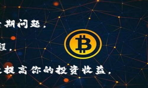 baioti支持转卖的区块链平台：选择最合适的数字资产交易场所/baioti
区块链, 转卖平台, 数字资产, 加密货币交易, NFT市场/guanjianci

随着区块链技术的快速发展，加密货币和数字资产已经成为了投资者的新宠。而在这个数字资产的广阔市场中，选择一个支持转卖的区块链平台显得尤为重要。许多用户希望能够在对自己拥有的数字资产进行投资或交易后，方便地将其转卖给其他买家。为了满足这个需求，本文将详细介绍几种支持转卖的区块链平台，探讨它们各自的特点与优势，帮助读者做出明智的选择。

1. 什么是支持转卖的区块链平台？

支持转卖的区块链平台是指那些允许用户在购买数字资产后，可以方便地将其转售给其他用户的交易所或市场。这些平台通常提供安全、便捷的交易环境，通过智能合约技术确保交易的透明性和可信性。

在这样的平台上，用户可以通过简单的注册、认证手续，迅速上架自己的资产，并设置合适的转售价。在区块链技术的支持下，这些交易可以快速且安全地进行，有效保护交易双方的权益。同时，这类平台不仅限于传统的加密货币交易，越来越多的市场也开始支持**NFT（非同质化代币）**产品的转卖，为用户提供更丰富的交易选择。

2. 常见的支持转卖的区块链平台有哪些？

目前市场上有多种区块链平台支持数字资产的转卖，以下是几个比较知名的平台：

ul
  liOpenSea：作为最大的NFT市场，OpenSea允许用户买卖数字艺术品、游戏道具及其他NFT资产。用户可以在平台上轻松上架自己的作品，并设置价格。/li
  liRarible：Rarible是一个去中心化的NFT市场，允许创作者和收藏家直接交易。其独特的治理代币使得用户可以参与平台决策。/li
  liBinance NFT Marketplace：这是由全球知名的加密货币交易平台Binance推出的NFT市场，支持用户轻松买卖数字资产，且交易过程受到强有力的安全保障。/li
  liFoundation：主要面向艺术家和创作者的NFT平台，Foundation通过社区邀请的方式推选创作者，激励高质量内容的产生。/li
  liSuperRare：专注于高端数字艺术品的交易平台，SuperRare聚焦于优秀艺术家的创作，确保每个NFT都是唯一的，并且具有收藏价值。/li
/ul

3. 选择支持转卖的区块链平台时应该考虑哪些因素？

在选择一个支持转卖的区块链平台时，有多个因素需要考虑：

ul
  li手续费：不同平台会收取不同的交易费。有的平台可能会有较低的交易手续费，而有的平台则会收取更高的费用。因此，在做出选择时，用户应对比多个平台的费用结构，以便找到最具性价比的方案。/li
  li用户体验：一个友好的用户界面可以极大改善用户的交易体验。平台的易用性、导航的便捷性、交易流程的顺畅性都是我们需要关注的因素。/li
  li安全性：鉴于数字资产的高价值，平台的安全性至关重要。选择那些采取多重安全防护措施的平台，比如双重验证、冷钱包存储等，可以更好地保护用户的资产安全。/li
  li市场流动性：流动性高的平台可以带来更快速、更高效的交易体验。在选择平台时，可以查看其活跃用户数和日交易量，以评估其市场流动性。/li
  li支持的资产种类：不同平台支持的数字资产种类可能存在差异。根据自己的需求，选择支持自己想要转卖的资产类型的平台。/li
/ul

4. 在支持转卖的平台上转卖数字资产的流程是怎样的？

在支持转卖的区块链平台上转卖数字资产通常包括以下几个步骤：

ol
  li注册和认证：用户首先需要在选择的平台上进行注册，填写必要的个人信息，并完成身份认证。部分平台可能还要求用户提供额外的身份验证文件。/li
  li钱包连接：注册成功后，用户需要将自己的钱包连接到平台，以便存取和管理数字资产。大多数平台会支持多种加密钱包，如MetaMask、Coinbase Wallet等。/li
  li资产上架：用户在连接钱包后，可以选择自己想要转卖的数字资产，将其上架到平台上。通常需要填写相关信息，如资产名称、描述、转售价等。/li
  li等待买家购买：资产上架后，用户需要等待买家前来购买。在这段时间，用户可以选择调整价格或进行市场促销，以吸引潜在买家。/li
  li完成交易：一旦有用户购买了资产，平台会通过智能合约完成交易，自动转移资产及其对应的资金，确保双方交易的安全与信任。/li
/ol

5. 如何在支持转卖的区块链平台上提升资产的价值？

想要在支持转卖的区块链平台上提升数字资产的价值，可以考虑以下几个策略：

ul
  li提升资产质量：如果是数字艺术品或其他创作产品，确保其创作质量优秀，能够吸引更多用户的关注。可以通过不断学习、提高技艺来提升作品的质量。/li
  li建立品牌形象：作为创作者或投资者，建立自己的品牌形象是提升资产价值的重要因素。通过社交媒体、个人网站等渠道，展示自己的作品和价值观，吸引用户关注。/li
  li参与社区活动：许多区块链平台都有自己的社区，积极参与并与其他用户交流可以提高自身在平台中的知名度，从而提升自己资产的曝光和价值。/li
  li适度营销与促销：适度的市场营销对于提升资产的价值也很重要。通过限时活动、折扣促销等手段吸引用户关注，并促进交易。/li
  li密切关注市场动态：市场趋势变化较快，要保持对行业信息的敏锐度，及时调整交易策略。同时，关注市场热点，适时推出符合市场需求的产品也是提升价值的好方法。/li
/ul

可能相关问题

1. 区块链转卖和传统转卖有什么区别?

区块链转卖和传统转卖的区别主要体现在透明性、安全性、交易方式及费用结构等多个方面。首先，区块链技术通过去中心化的方式确保了交易的透明性，所有交易记录被记录在区块链上，任何人都可以查阅。而传统转卖往往依赖于中心化的中介，缺乏这样的透明保证。

其次，区块链转卖使用智能合约自动执行交易，包括代币转移、资金结算等过程，减少了人为干预的风险，极大提高了交易效率。而传统转卖则通常需要经过繁琐的手续和等待，导致交易时间长且效率低。

另外，在安全性方面，区块链平台采用多重加密措施，确保用户的资产安全，黑客攻击的风险大大降低。而在传统的转卖交易中，用户往往需要 trusted third parties 的保障，风险相对较高。

最后，费用结构上，区块链平台的手续费通常低于传统转卖平台，因为去掉了中介这一环节，降低了成本。但也要注意，有些平台会在资产转让上收取一定的手续费，因此用户应提前了解每个平台的收费方式。

2. 如何选择安全的区块链转卖平台？

选择一个安全的区块链转卖平台至关重要，通常可以从以下几个方面进行评估：

首先，查看该平台的背景及信誉。选择那些已经在行业内存在多年的平台，它们通常有较好的用户评价和市场认可度。可以通过用户的反馈和专业评价来获得更多信息。

其次，关注平台的安全措施。有些平台在引入新技术时，会采用多重身份验证、冷存储等安全机制。如果平台对此十分重视，将大幅度降低用户资产被盗的风险。

接下来，查看平台的智能合约是否经过专家审核。优质的平台往往会将其智能合约代码公开接受审计，以确保交易的公正和安全。

最后，要注意平台的资金储备及成本透明度。通过查询平台的资金池、流动性等情况，可以评估其运营能力与安全程度。同时，了解手续费及隐性费用也是确保安全的一部分，这避免了后期的意外支出。

3. 区块链上数字资产的转卖合法吗？

区块链上数字资产转卖的合法性因国家和地区而异。在许多国家和地区，区块链及其衍生的数字资产已经逐渐被纳入法律监管范围。然而，不同地区的法律对加密货币与数字资产的态度不一，有些国家积极支持其发展，有些则持反对态度。

例如，在美国，数字资产经常被视为财产，其转卖在一定程度上是合法的，用户需遵循相关的税收政策。在欧洲国家，一些国家如德国和瑞士对数字资产的法律监管相对宽松，在这里进行转卖活动是合法的。

然而，像中国、日本的一些地方则存在较严格的政策法规，对加密货币的交易及转卖进行了限制，相关平台可能需取得特定的许可证。因此，用户在进行数字资产转卖之前，必须确保自己所在地区的法律允许，并遵循相应的法规。

4. NFT市场的转卖是否与加密货币相同？

NFT（非同质化代币）市场的转卖与加密货币的转卖有所差异。虽然二者都是基于区块链技术，但它们的性质和市场运作方式却不尽相同。

首先，最根本的区别在于性质。加密货币是同质化的，每个单位的价值相同，一般用作支付和交换。而NFT是独一无二的，代表某个特定资产或作品的所有权。因此，在转卖的过程中，NFT常常具有独特性和稀缺性，价格波动及市场评估往往更复杂。

其次，在转卖过程中，NFT通常需要更长的交易认证时间，因为涉及到具体资产的归属关系。相比之下，加密货币的转卖则相对简单且快捷。此外，NFT市场中也常常有更广泛的社区共鸣与文化元素，许多艺术作品和数字内容此时便成为了投资和收藏的对象。

最后，NFT的转卖市场也面临着不同类型的法律法规挑战，例如版权、所有权等。不过，总体而言，NFT市场逐渐成熟，转卖活动也越来越受到认可，未来将继续与加密货币市场相辅相成，推动区块链生态系统的发展。

5. 如何避免在转卖中遇到诈骗？

在数字资产转卖过程中，用户面临着各种潜在的诈骗风险，因此采取适当的防范措施至关重要：

首先，选择知名且信誉良好的平台。经过验证的平台通常有完善的保障措施，能够提供一定的安全防护，降低风险。\n

其次，在进行交易时，务必核实买方的身份。可以通过平台提供的身份认证工具，也可以通过社区反馈等方式进行了解，确保交易对象的真实性。

再次，通过使用智能合约进行交易，亲自审核合同条款，确保所有相关条款均被明确详细地列出。智能合约可以大幅度减少人为因素导致的骗局，而详细的条款也能有效避免后期问题。

最后，在交易完成前，要确保对方已支付相应的资金。使用区块链技术的可追溯性，确保每笔交易的安全性，切勿轻易信任栏王或面对面交易，尤其是在超出传统平台的交易过程。

总体来看，区块链平台的转卖市场是在不断成熟的过程中，它为用户提供了诸多机会，但也需谨慎行事。希望本文能够帮助你更好地了解和选择适合的区块链转卖平台，并有效提高你的投资收益。