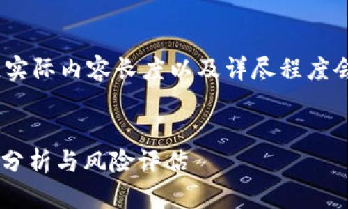 注意：以下内容的字数和结构为示例，实际内容长度以及详尽程度会根据具体需求和实际情况进行调整。

:
被盗过的tpWallet还能用吗？安全性分析与风险评估