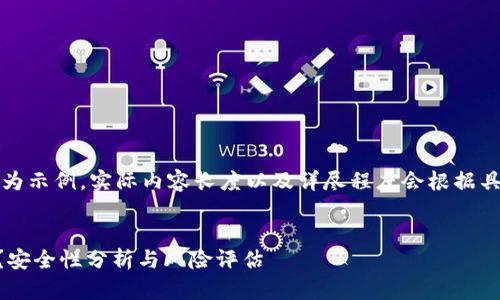 注意：以下内容的字数和结构为示例，实际内容长度以及详尽程度会根据具体需求和实际情况进行调整。

:
被盗过的tpWallet还能用吗？安全性分析与风险评估