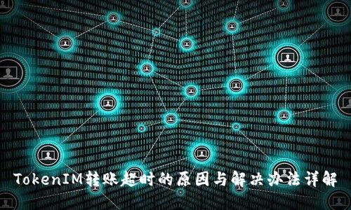 TokenIM转账超时的原因与解决办法详解
