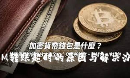 TokenIM转账超时的原因与解决办法详解