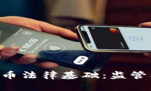 深入解析加密货币法律基础：监管、合规与未来展望