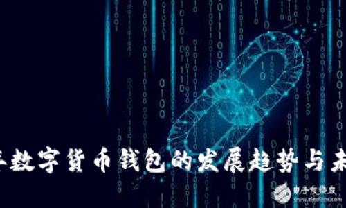 2024年数字货币钱包的发展趋势与未来展望