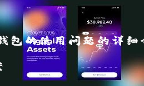 在这里,我将为您提供一个关于中文虚拟币钱包的使用问题的详细介绍,包括、关键词以及相关问题的详细解答。
中文虚拟币钱包无法使用的原因及解决方案