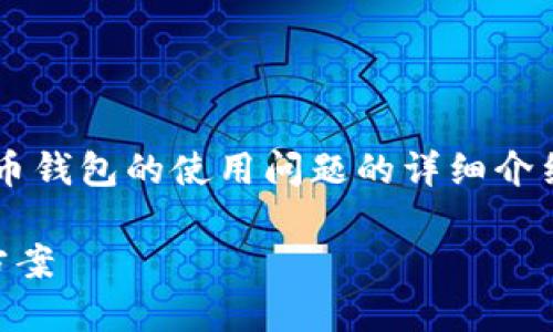 在这里，我将为您提供一个关于中文虚拟币钱包的使用问题的详细介绍，包括、关键词以及相关问题的详细解答。

中文虚拟币钱包无法使用的原因及解决方案