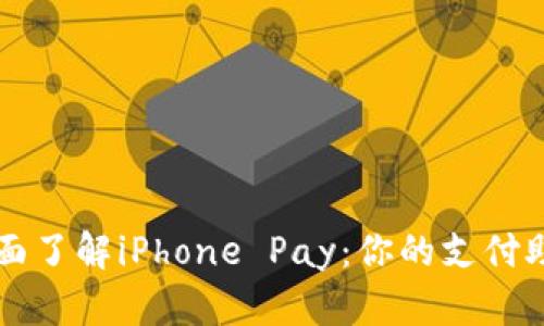 全面了解iPhone Pay：你的支付助手