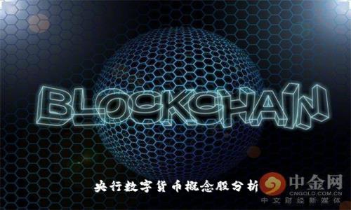 央行数字货币概念股分析