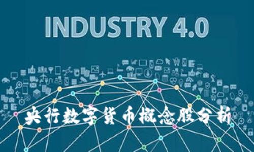 央行数字货币概念股分析