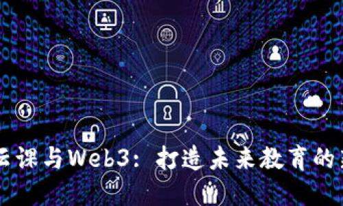自然云课与Web3: 打造未来教育的新生态