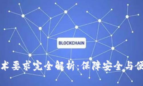 区块链钱包技术要求完全解析：保障安全与便捷的必备条件