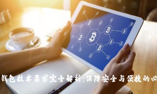 区块链钱包技术要求完全解析：保障安全与便捷的必备条件