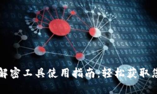 比特币钱包解密工具使用指南：轻松获取您的数字资产