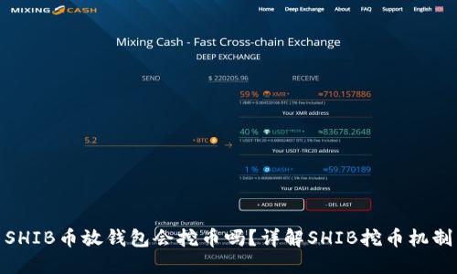 SHIB币放钱包会挖币吗？详解SHIB挖币机制