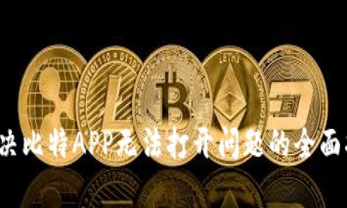  解决比特APP无法打开问题的全面指南