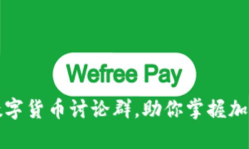 如何有效参与数字货币讨论群，助你掌握加密货币市场动态