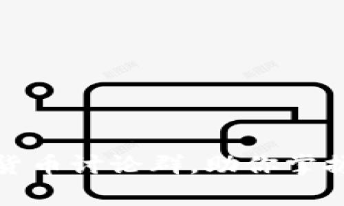 如何有效参与数字货币讨论群，助你掌握加密货币市场动态