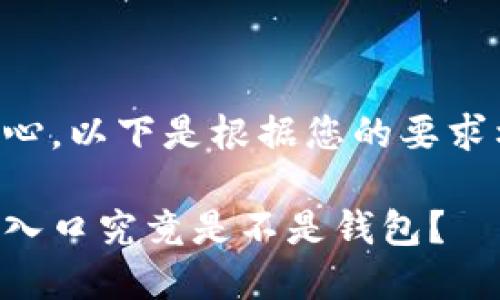 感谢您的耐心，以下是根据您的要求构建的内容。

区块链世界入口究竟是不是钱包？